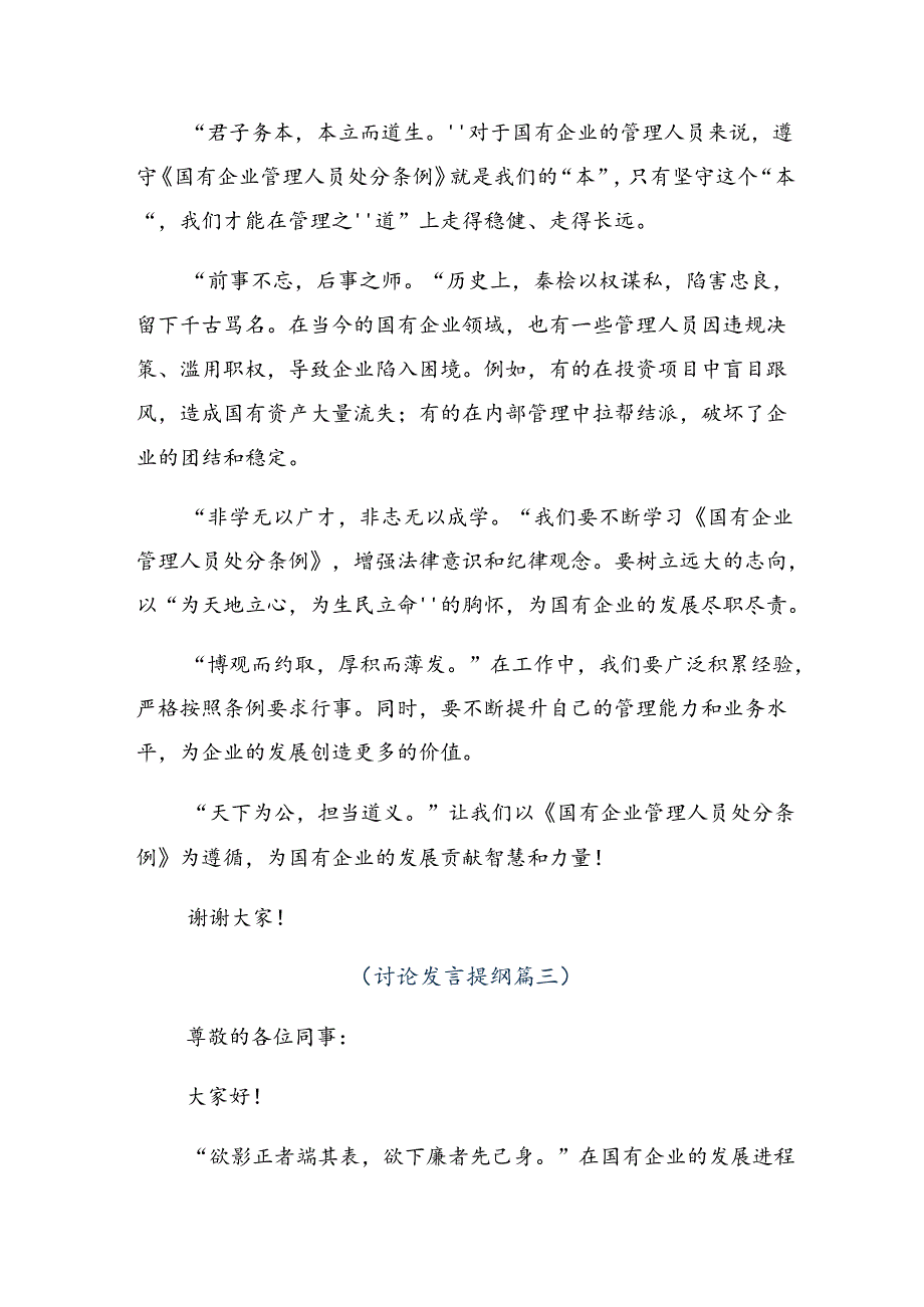 集体学习2024年度国有企业管理人员处分条例发言材料.docx_第3页