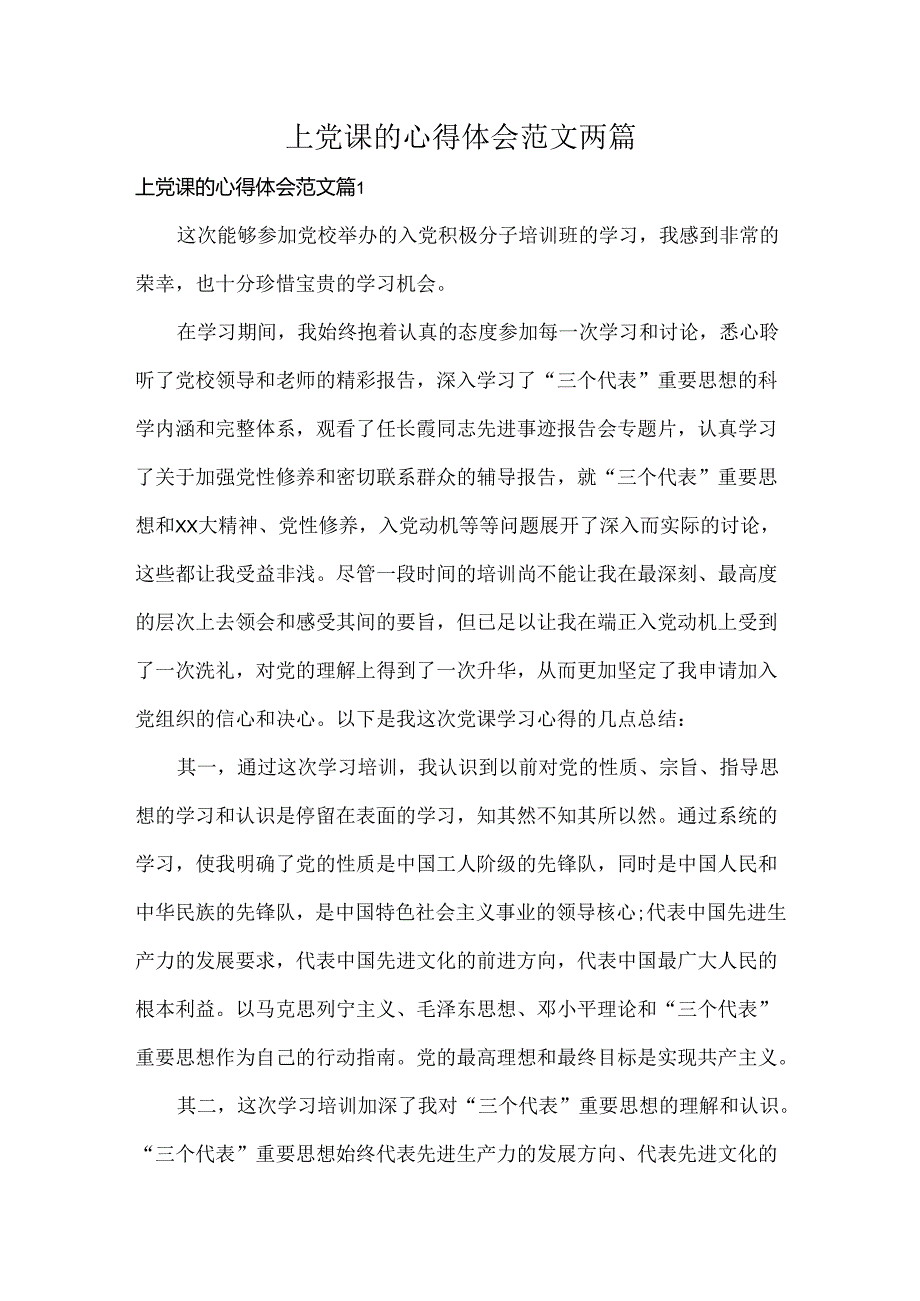 上党课的心得体会范文两篇.docx_第1页