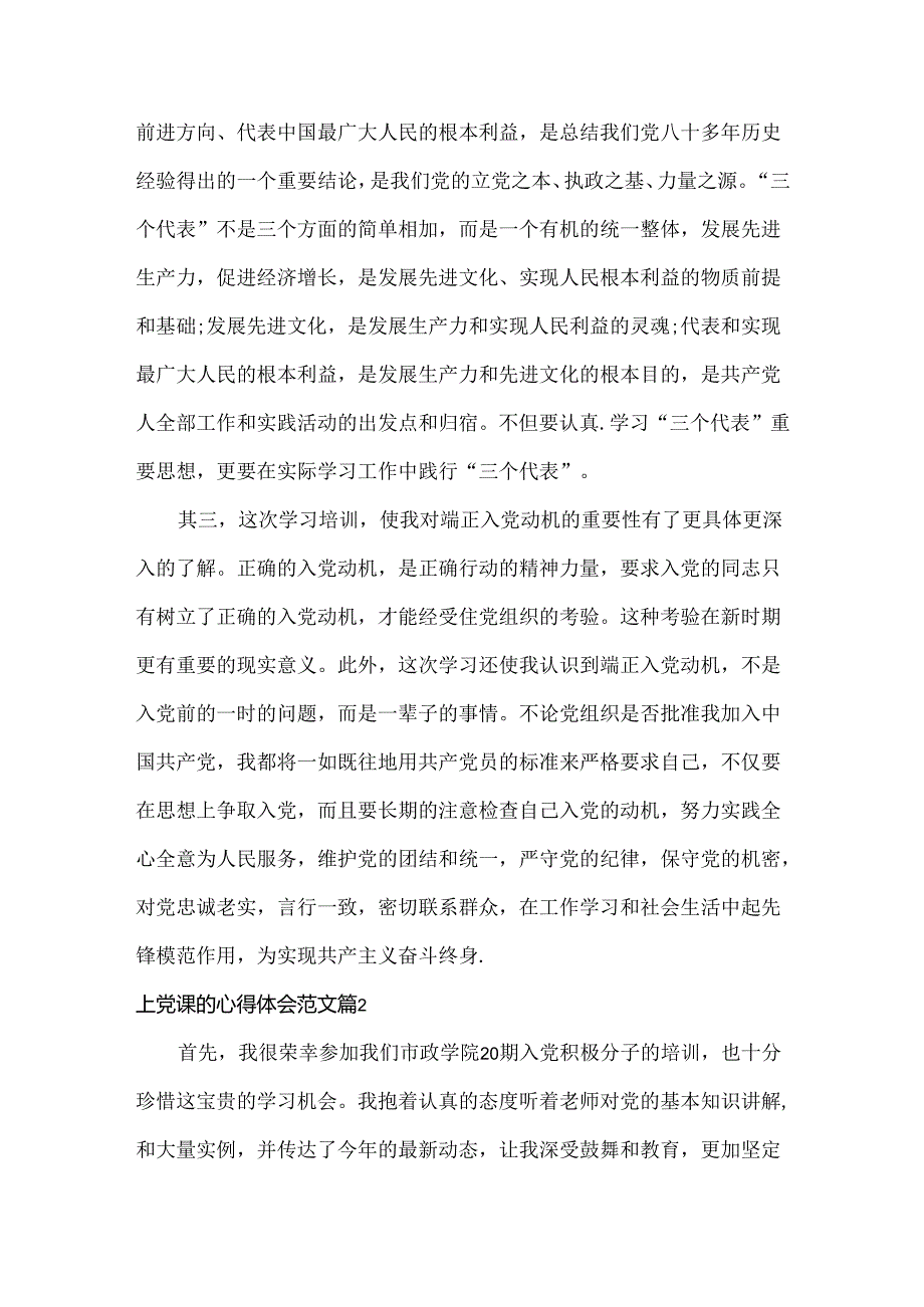 上党课的心得体会范文两篇.docx_第2页