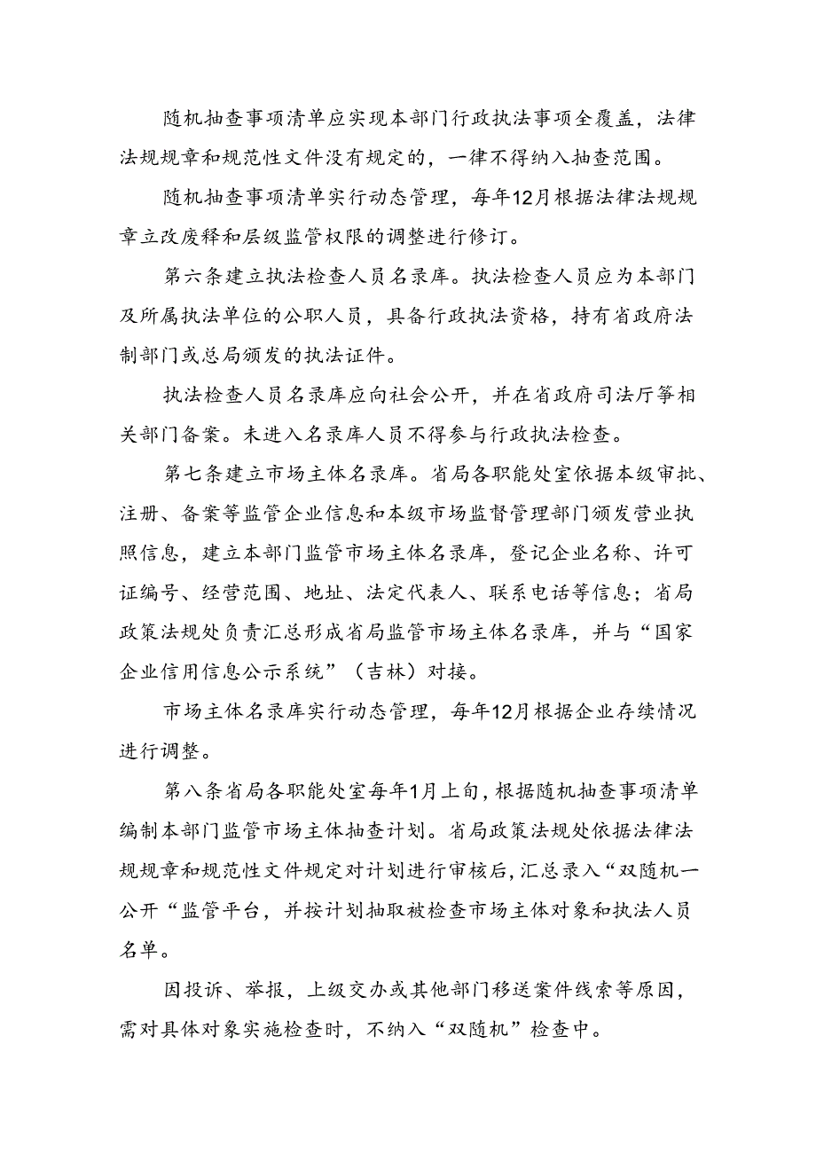 《吉林省广播电视系统“双随机 一公开”工作实施细则（试行）》.docx_第2页