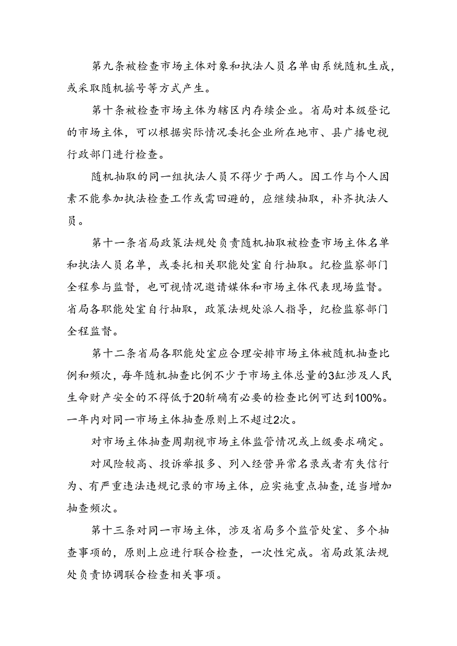 《吉林省广播电视系统“双随机 一公开”工作实施细则（试行）》.docx_第3页