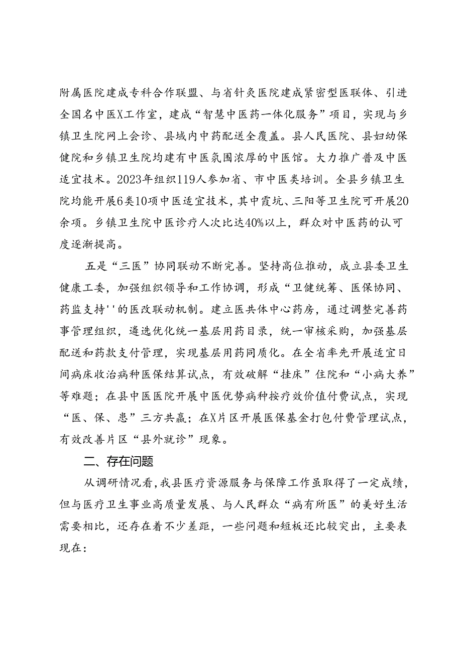 关于医疗资源服务与保障情况的调研报告.docx_第3页