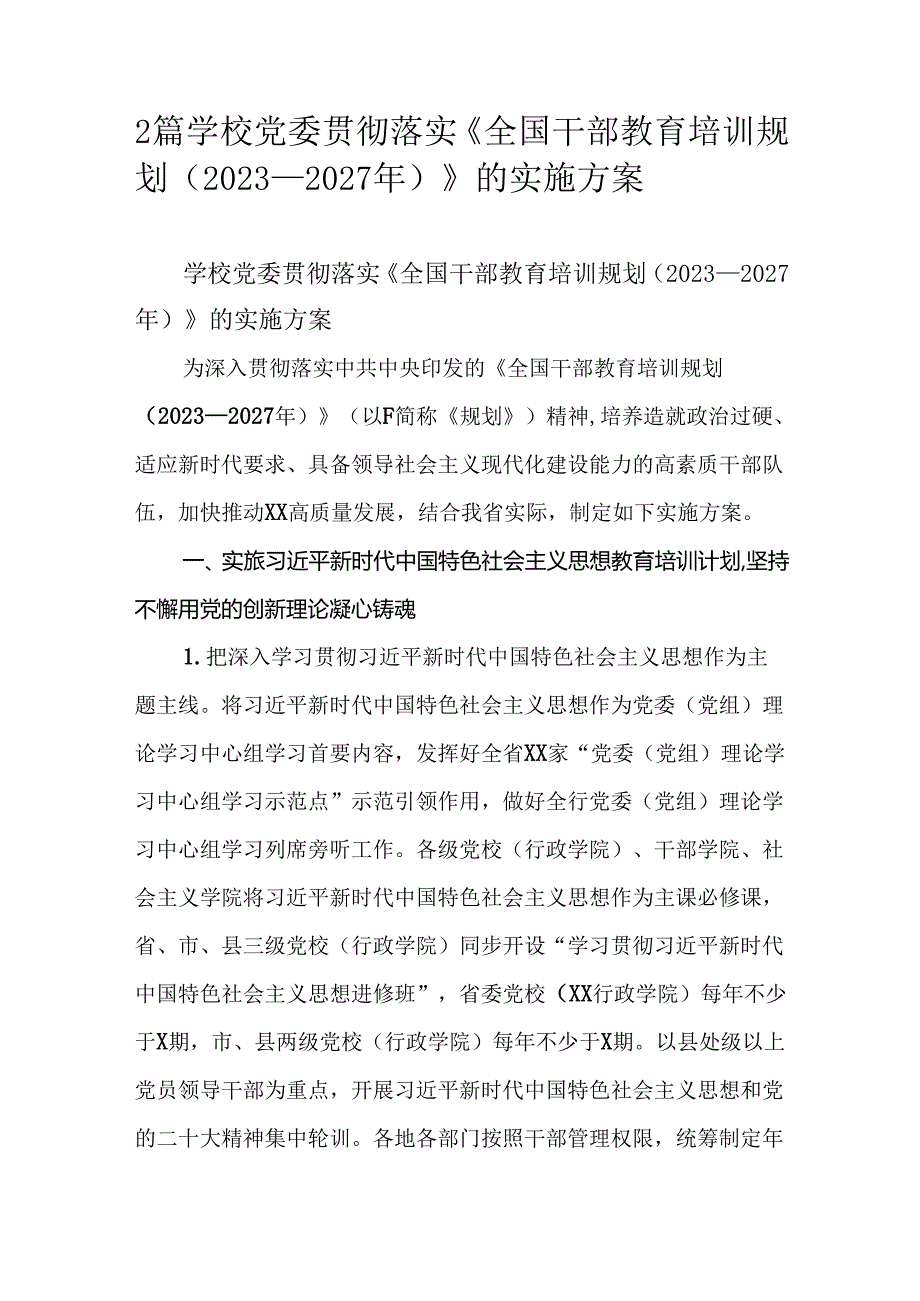 2篇学校党委贯彻落实《全国干部教育培训规划（2023—2027年）》的实施方案.docx_第1页