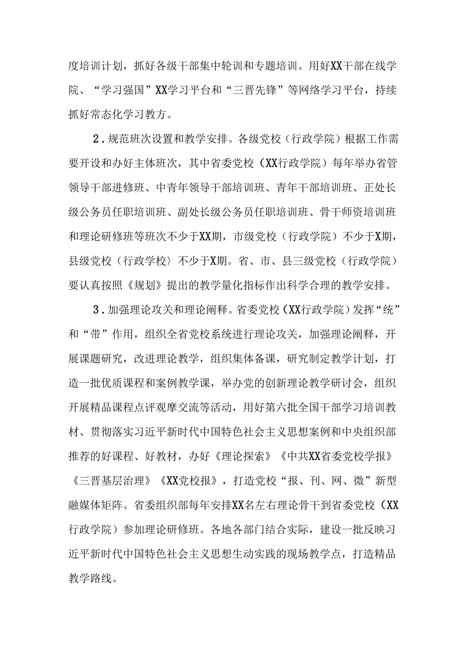 2篇学校党委贯彻落实《全国干部教育培训规划（2023—2027年）》的实施方案.docx_第2页