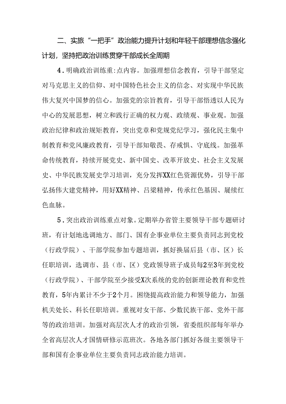 2篇学校党委贯彻落实《全国干部教育培训规划（2023—2027年）》的实施方案.docx_第3页