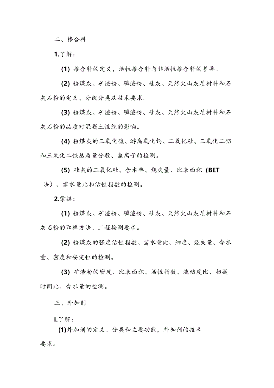 水利工程质量检测员资格考试大纲专业科目2：混凝土工程.docx_第2页