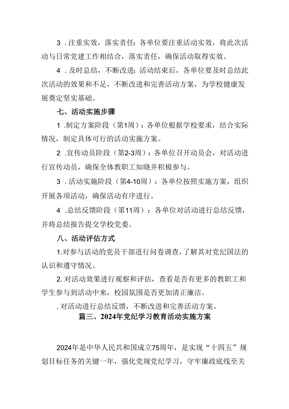 关于党支部党纪学习教育的工作方案(13篇合集）.docx_第3页