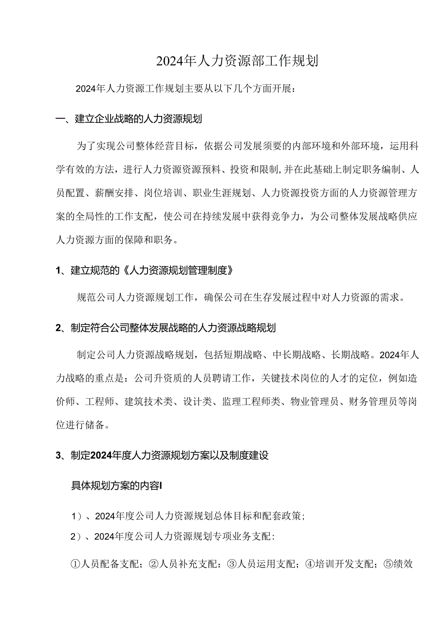 2024年人力资源部工作规划.docx_第1页