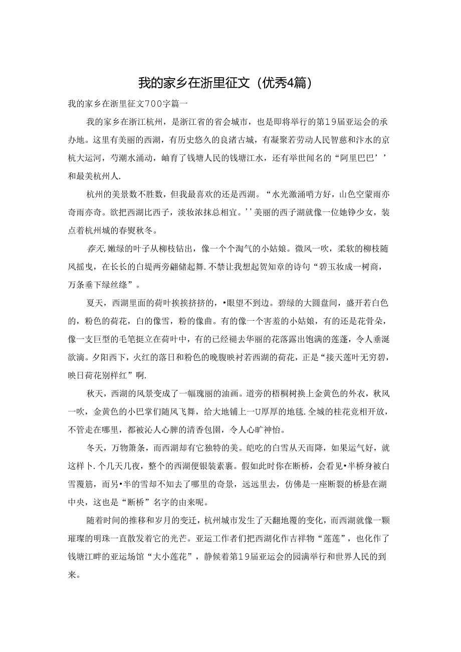 我的家乡在浙里征文（优秀4篇）.docx_第1页