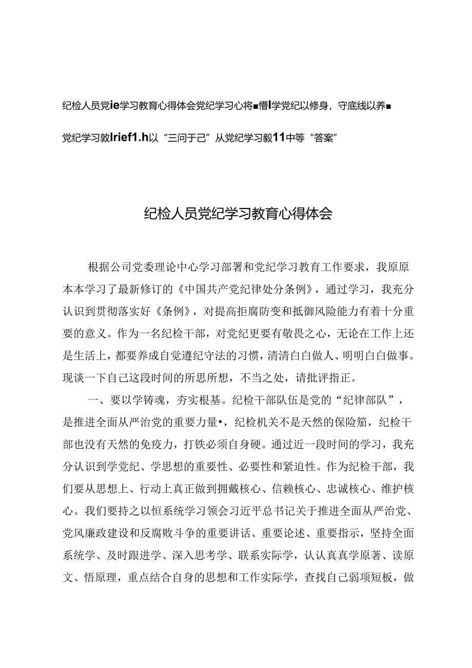 3篇 纪检人员党纪学习教育心得体会感悟：学党纪以修身守底线以养德、以“三问于己”从党纪学习教育中寻“答案”.docx_第1页