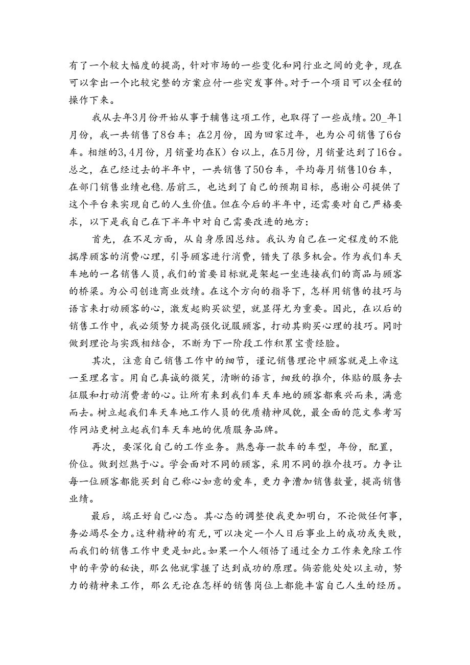 汽车销售顾问上半年工作总结（34篇）.docx_第3页