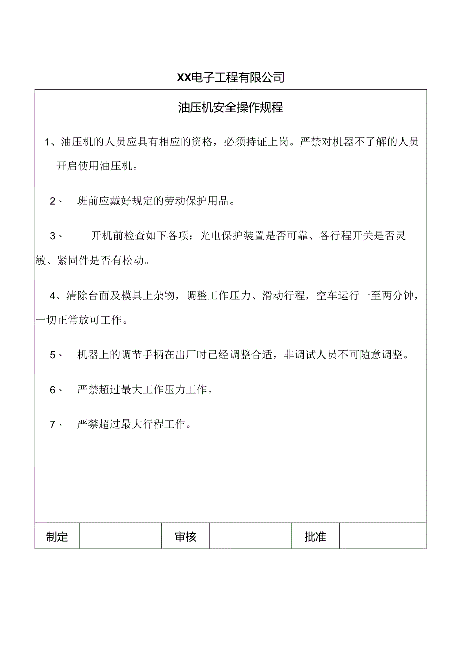 XX电子工程有限公司油压机安全操作规程（2024年）.docx_第1页