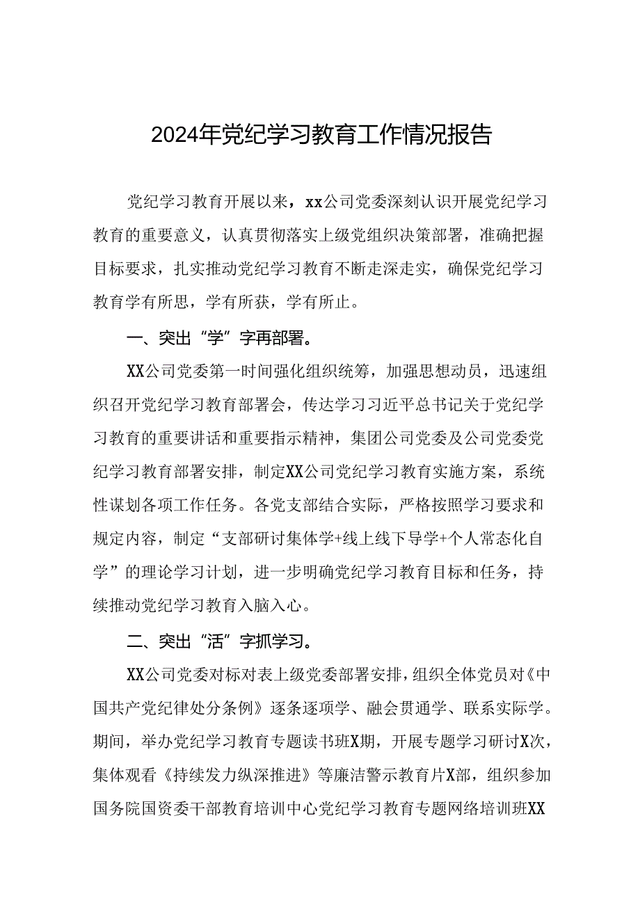 开展2024年党纪学习教育情况报告8篇.docx_第1页