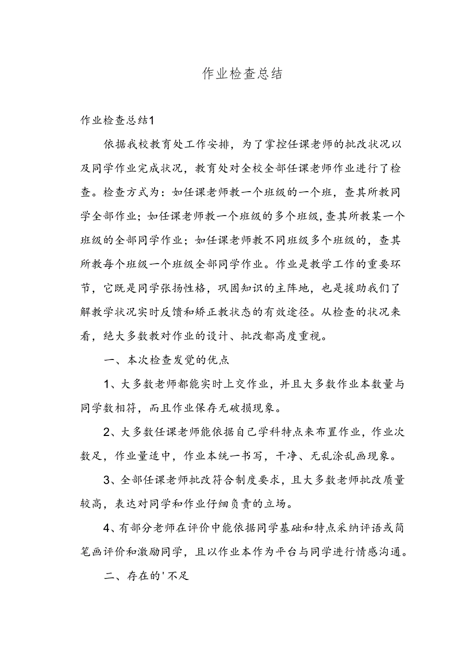 作业检查总结.docx_第1页