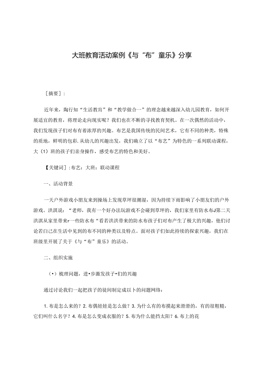 大班教育活动案例与“布”童乐分享.docx_第1页