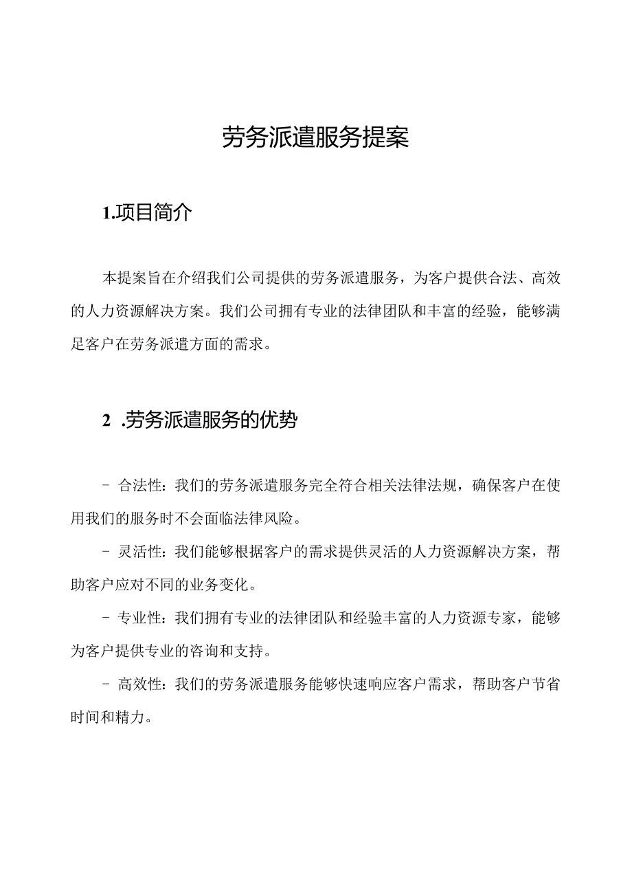 劳务派遣服务提案.docx_第1页