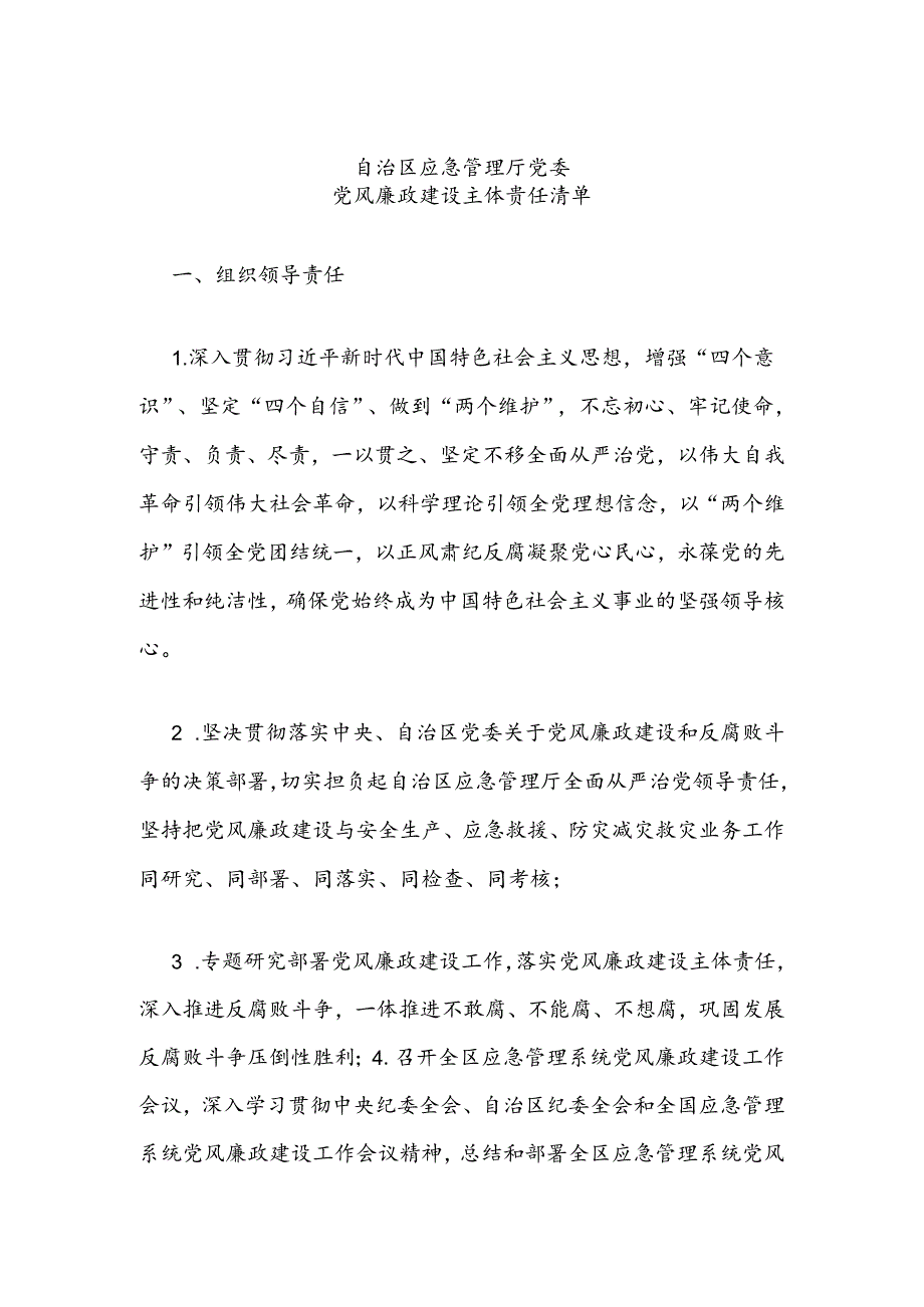 应急管理厅党风廉政建设“两个责任”清单.docx_第1页