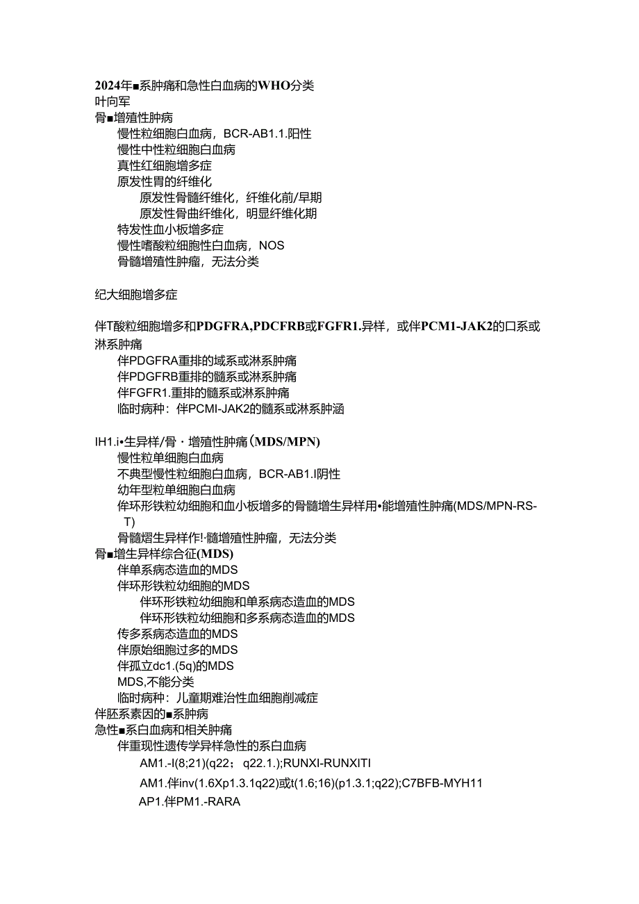 2024年髓系肿瘤和急性白血病的WHO分类.docx_第1页