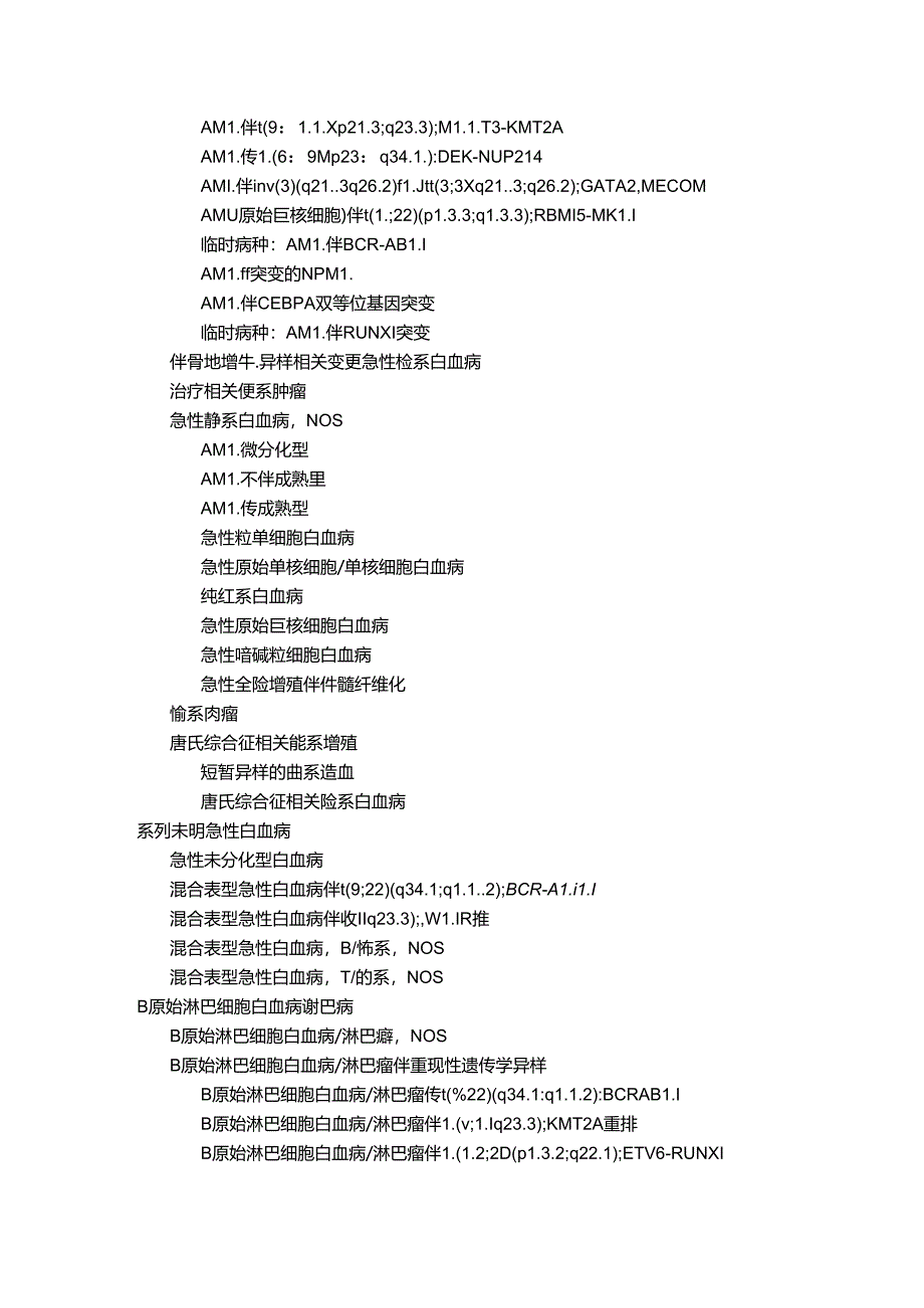 2024年髓系肿瘤和急性白血病的WHO分类.docx_第2页