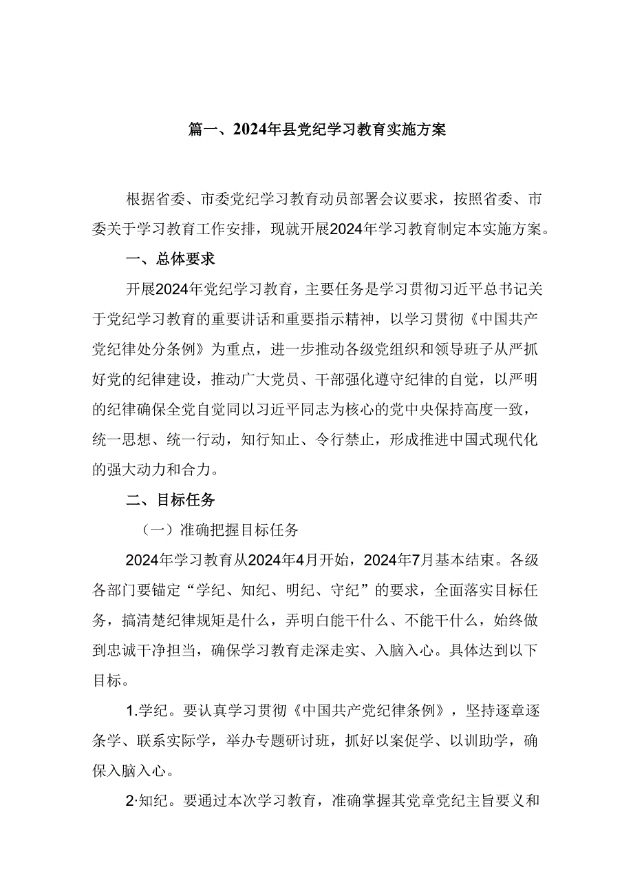 （11篇）2024年县党纪学习教育实施方案（精选）.docx_第2页