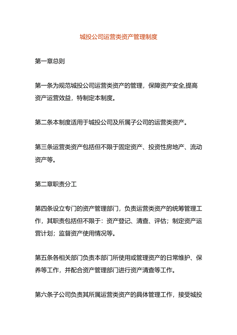 城投公司运营类资产管理制度.docx_第1页