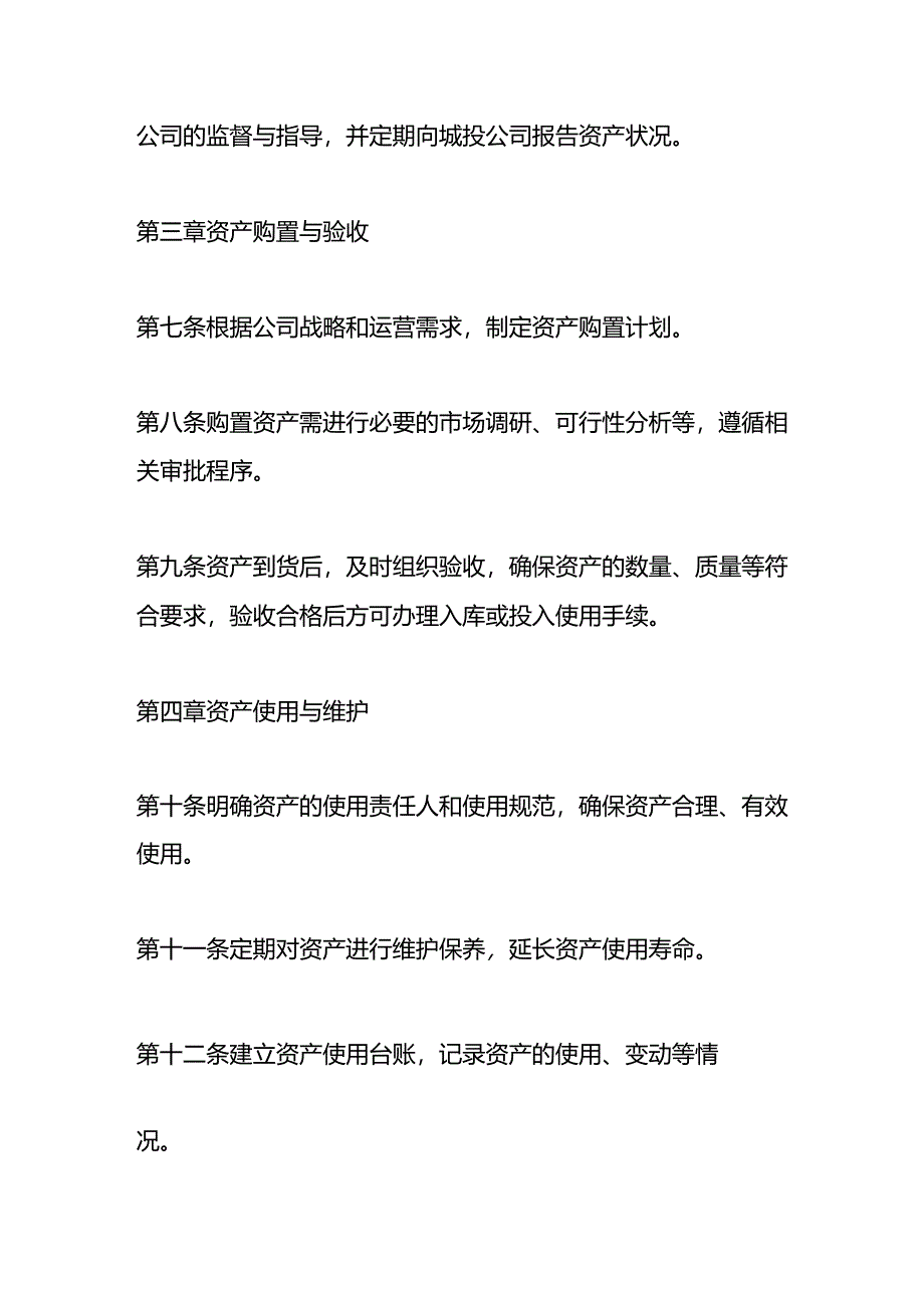 城投公司运营类资产管理制度.docx_第2页