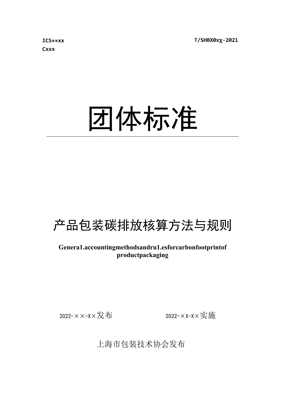 附件1-产品包装碳排放核算方法与规则 团体标准-征求意见稿.docx_第1页