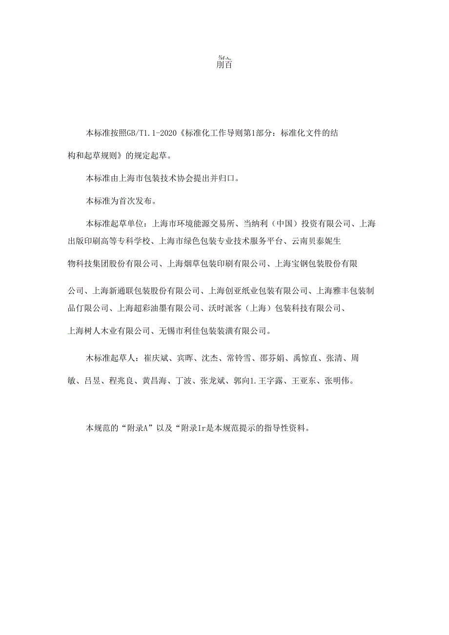 附件1-产品包装碳排放核算方法与规则 团体标准-征求意见稿.docx_第3页