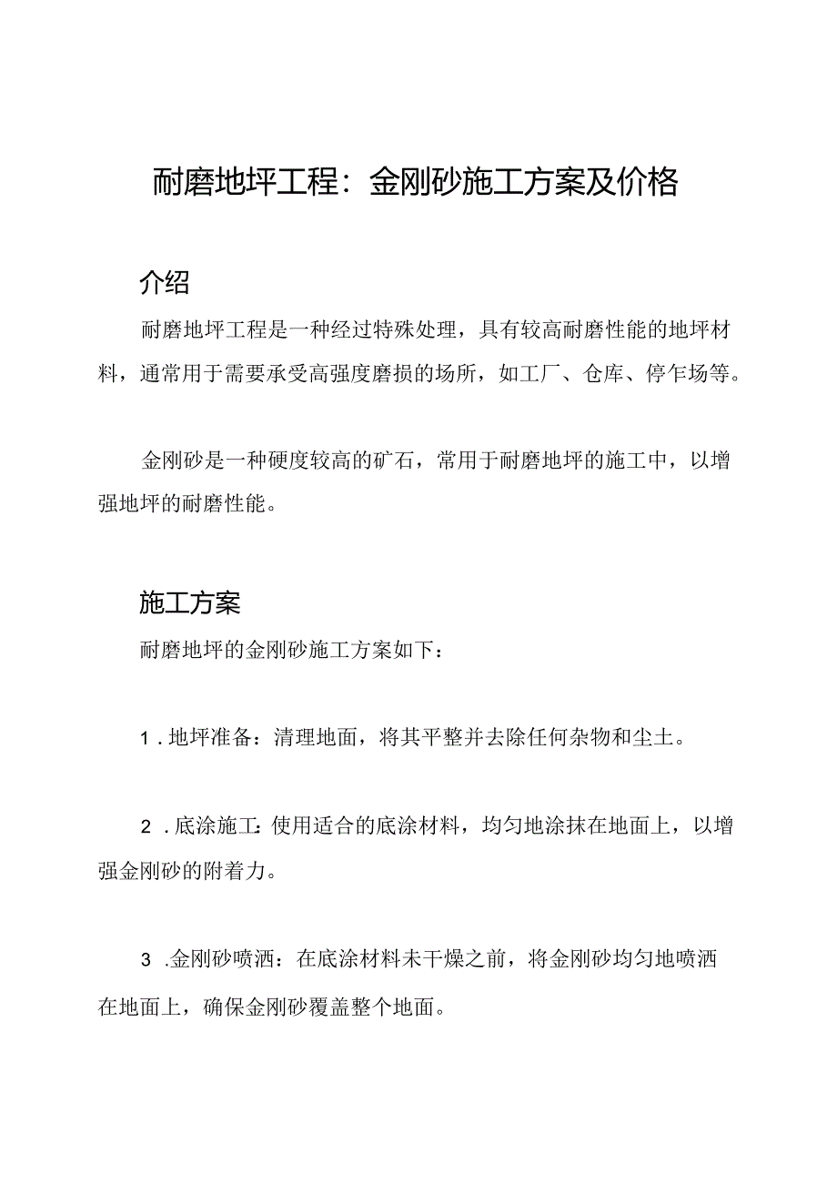 耐磨地坪工程：金刚砂施工方案及价格.docx_第1页