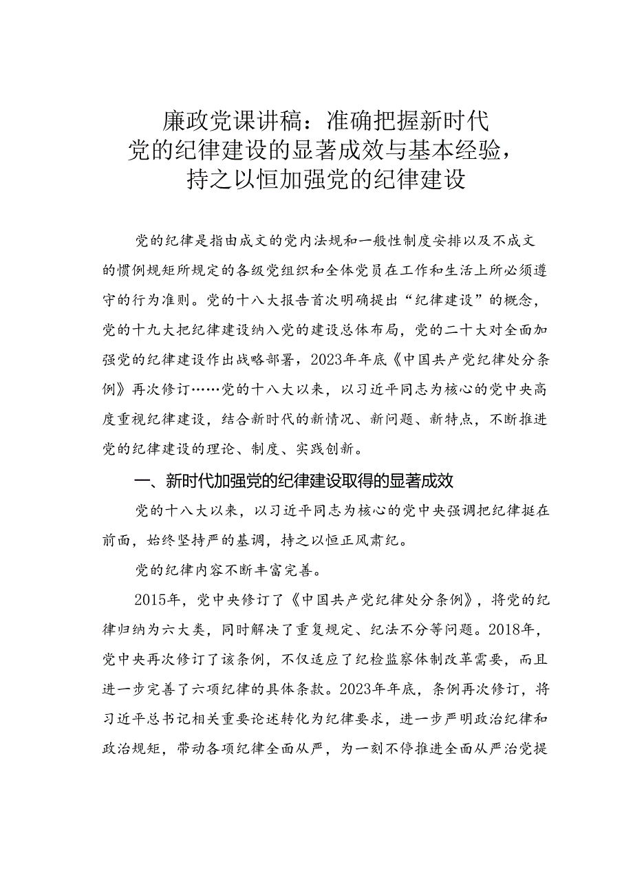 廉政党课讲稿：准确把握新时代党的纪律建设的显著成效与基本经验持之以恒加强党的纪律建设.docx_第1页