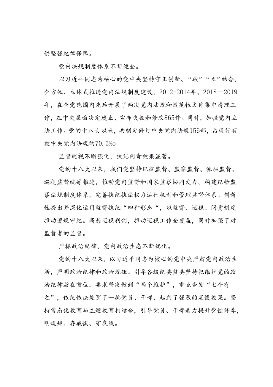 廉政党课讲稿：准确把握新时代党的纪律建设的显著成效与基本经验持之以恒加强党的纪律建设.docx_第2页