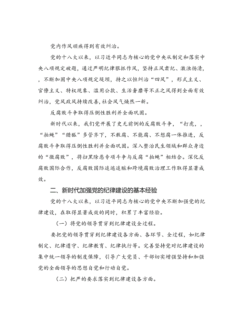 廉政党课讲稿：准确把握新时代党的纪律建设的显著成效与基本经验持之以恒加强党的纪律建设.docx_第3页