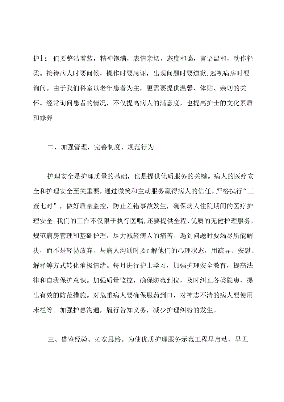 “优质护理服务示范病房心得体会.docx_第2页