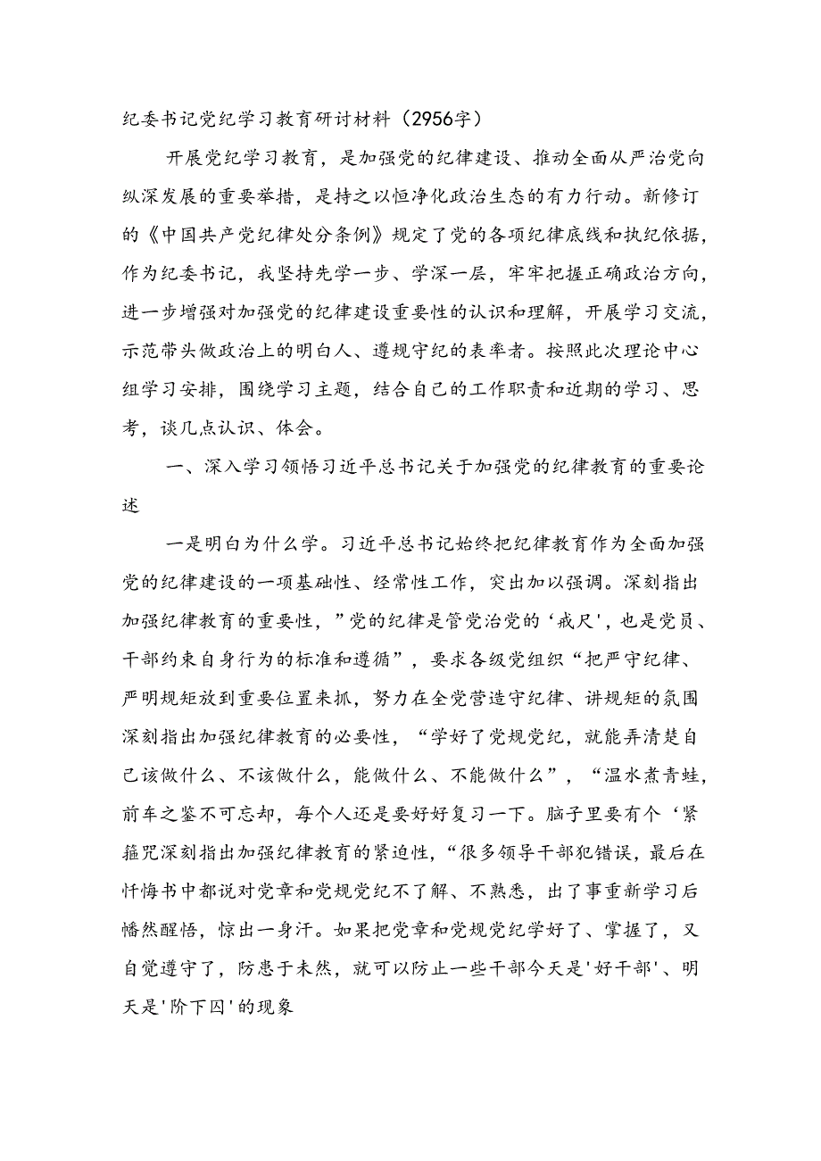 纪委书记党纪学习教育研讨材料（2956字）.docx_第1页