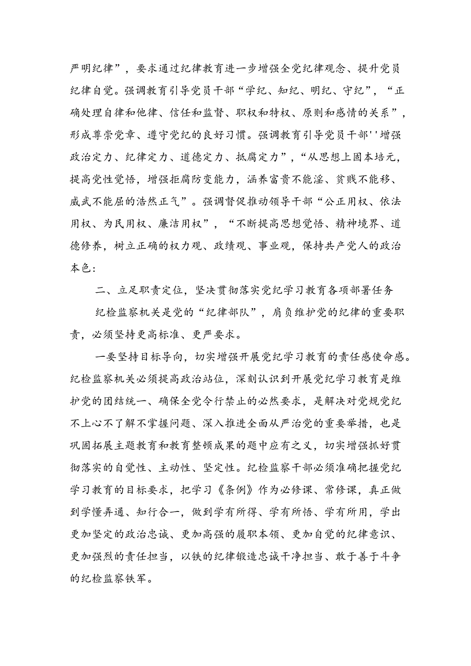 纪委书记党纪学习教育研讨材料（2956字）.docx_第3页