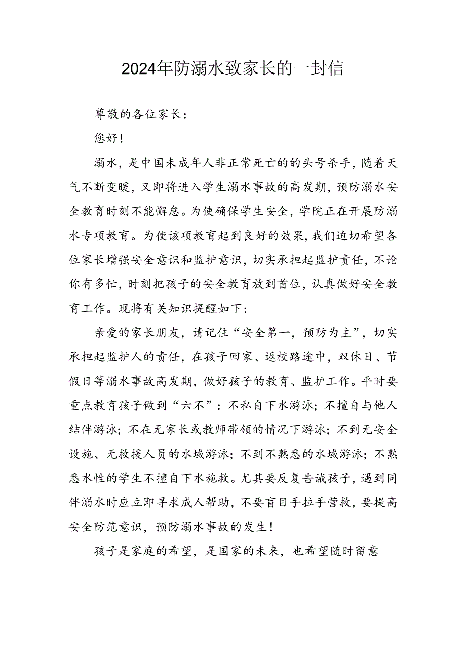 2024年中小学防溺水防溺水致家长一封信 （合计6份）.docx_第1页