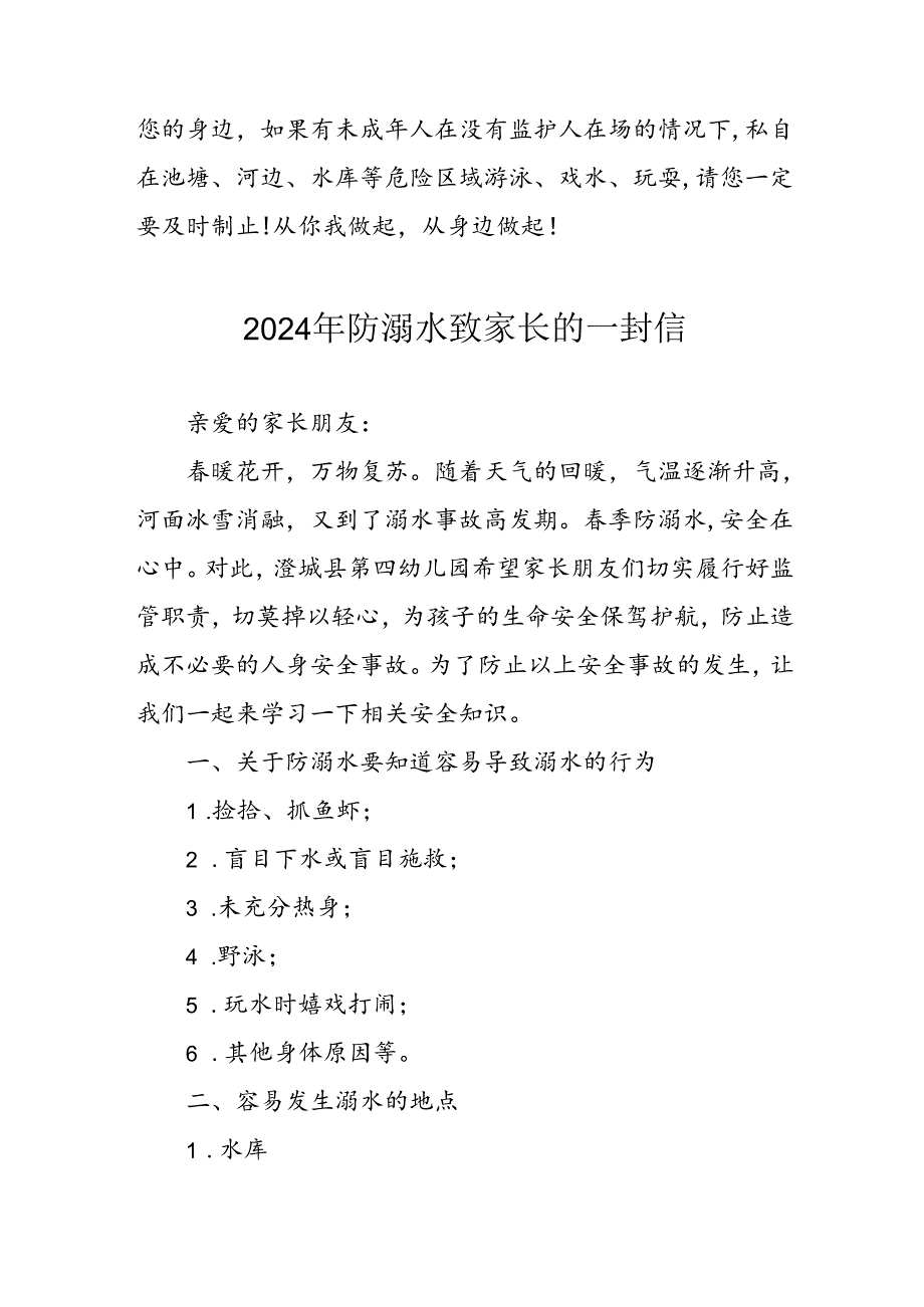 2024年中小学防溺水防溺水致家长一封信 （合计6份）.docx_第2页