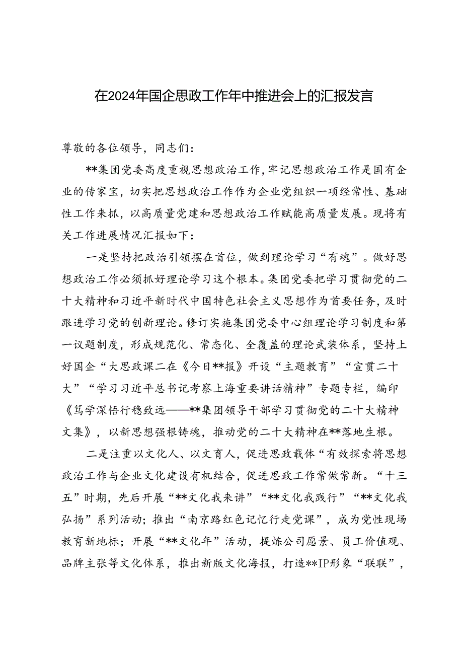 在2024年国企思政工作年中推进会上的汇报发言材料.docx_第1页