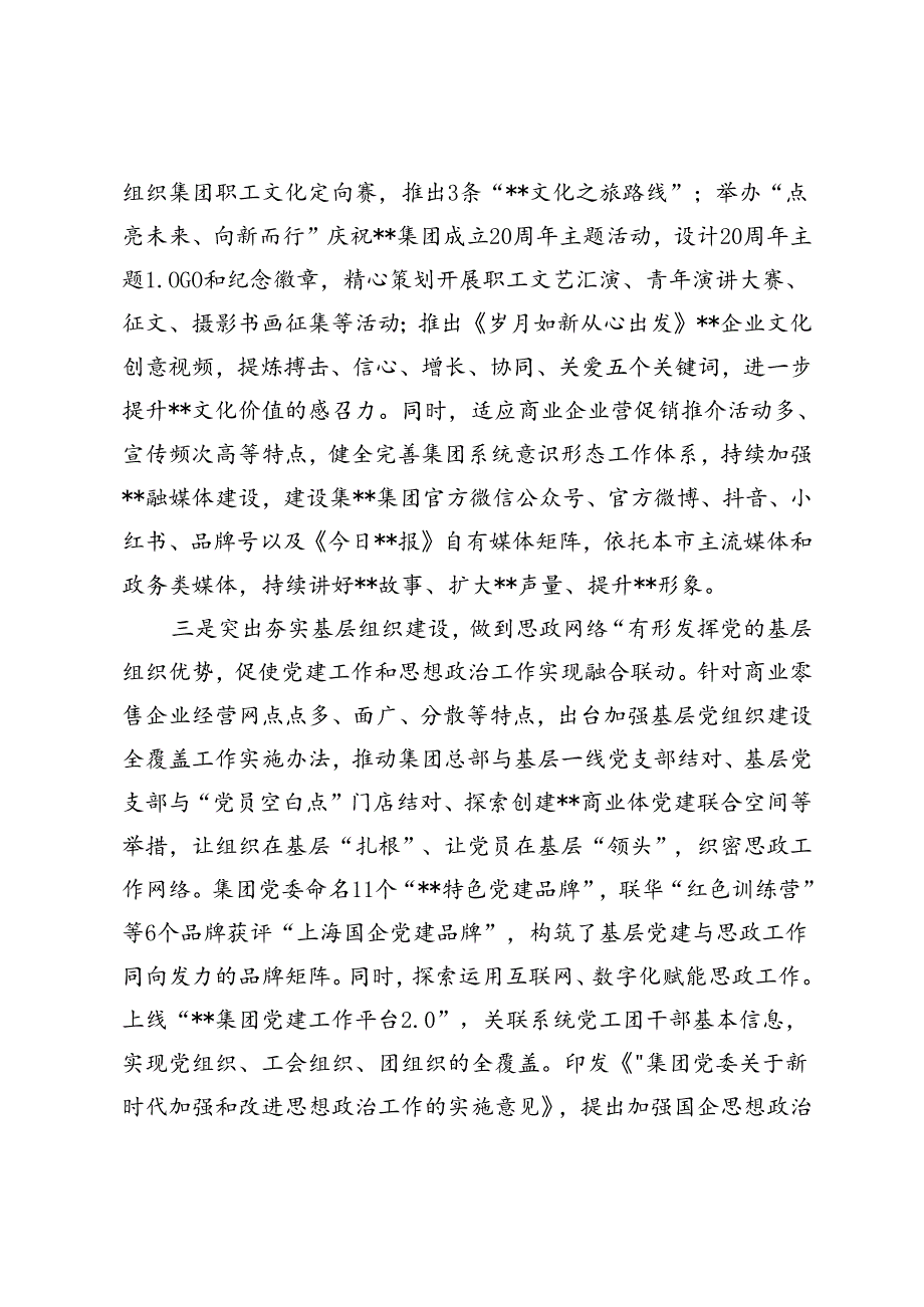 在2024年国企思政工作年中推进会上的汇报发言材料.docx_第2页