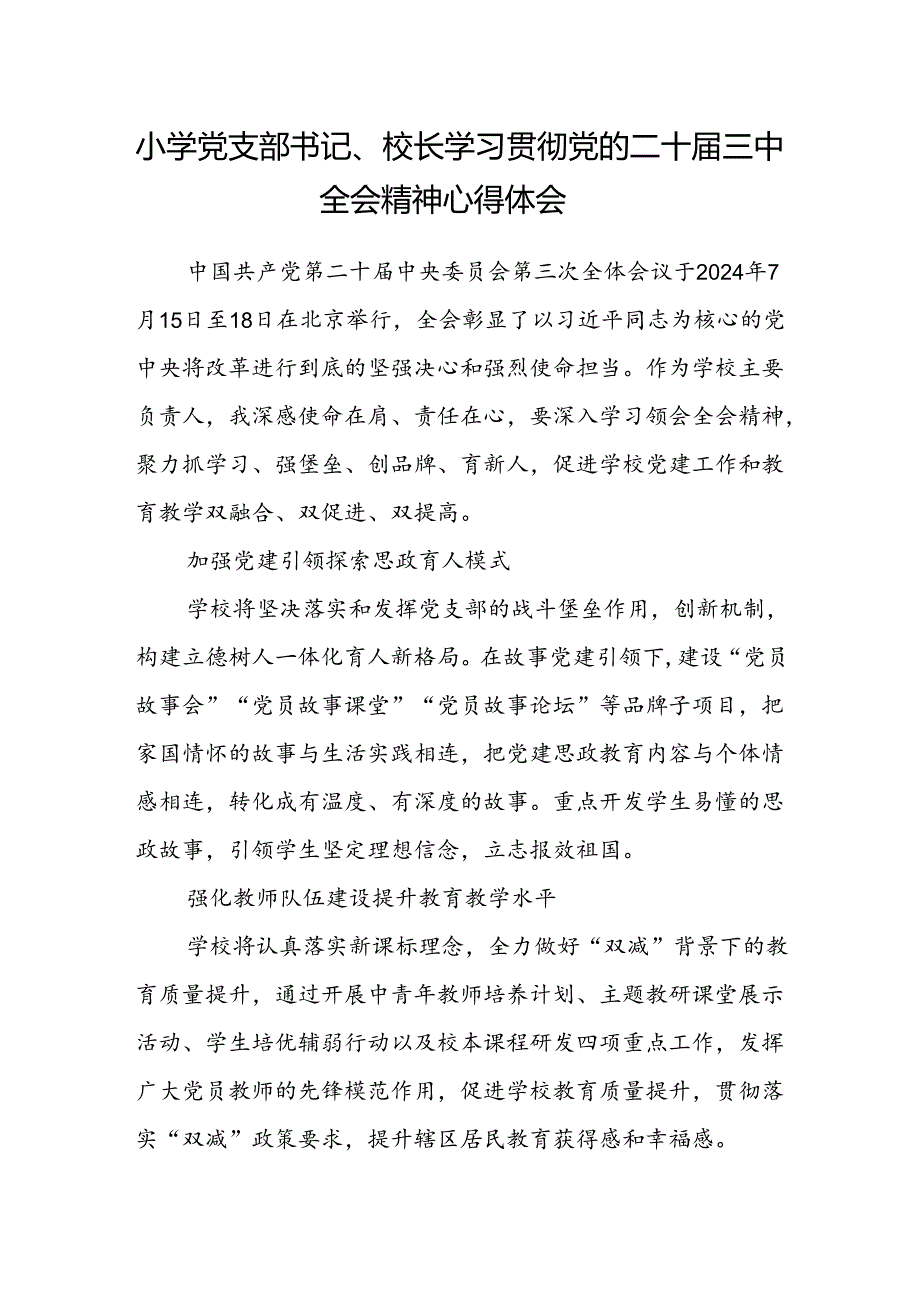 小学党支部书记、校长学习贯彻党的二十届三中全会精神心得体会.docx_第1页