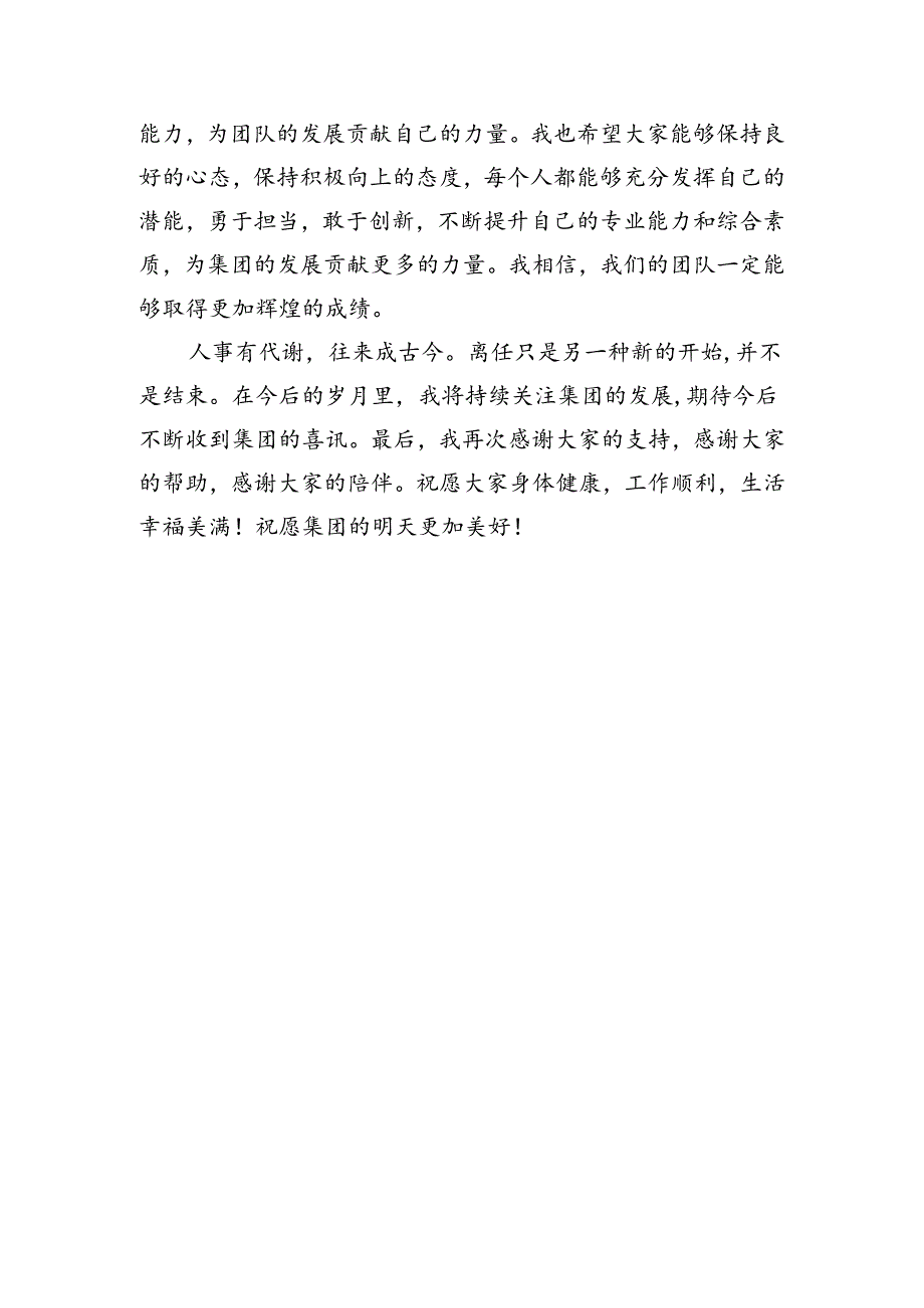 集团公司离任发言.docx_第3页