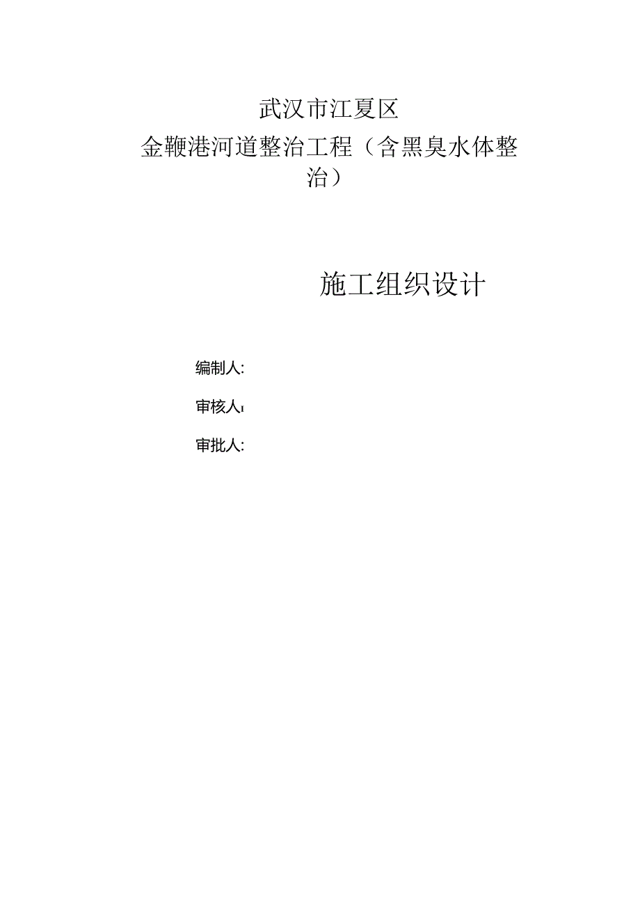 金鞭港河道整治工程施工组织设计.docx_第1页