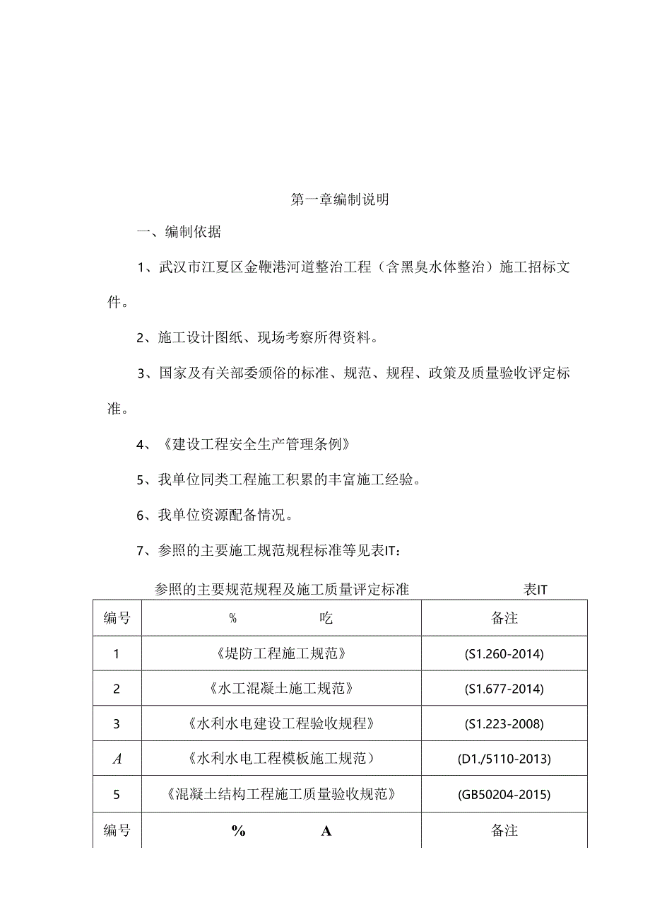 金鞭港河道整治工程施工组织设计.docx_第3页