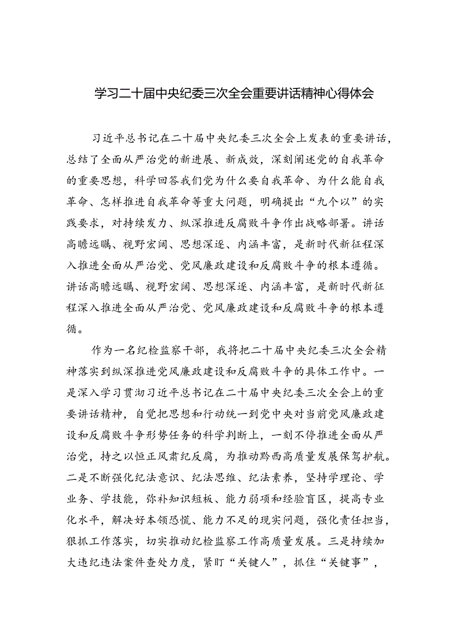 学习二十届中央纪委三次全会重要讲话精神心得体会四篇（最新版）.docx_第1页