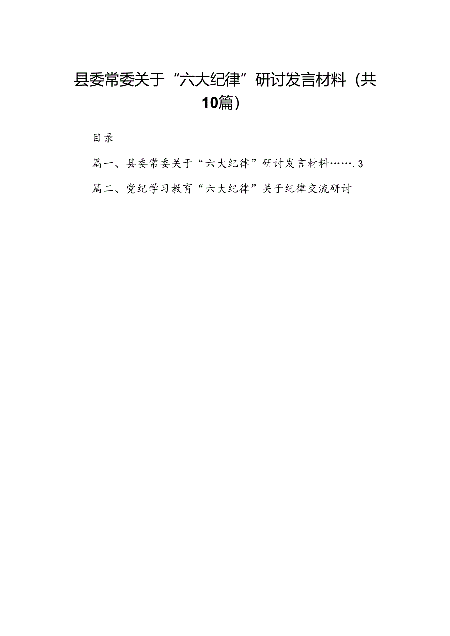 （10篇）县委常委关于“六大纪律”研讨发言材料（详细版）.docx_第1页