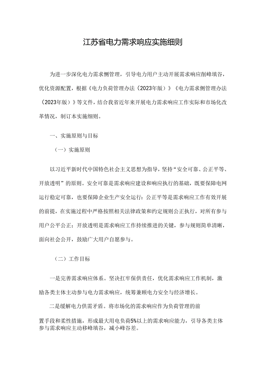 江苏省电力需求响应实施细则.docx_第1页