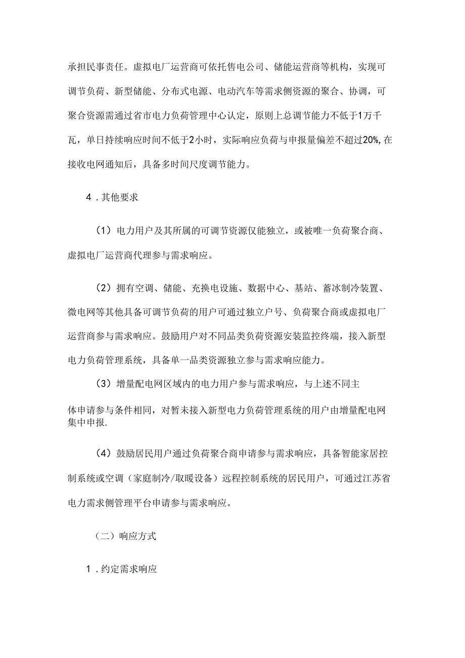 江苏省电力需求响应实施细则.docx_第3页