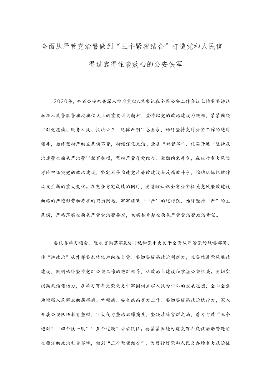 全面从严管党治警 做到“三个紧密结合” 打造党和人民信得过靠得住 能放心的公安铁军.docx_第1页