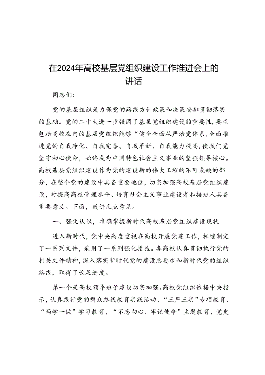 在2024年高校基层党组织建设工作推进会上的讲话.docx_第1页