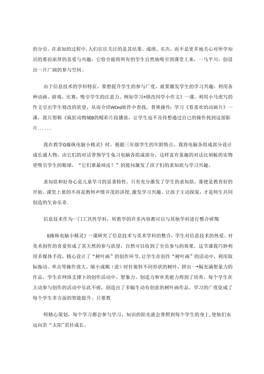 信息技术课中提升学生参与度的策略研究 论文.docx_第2页